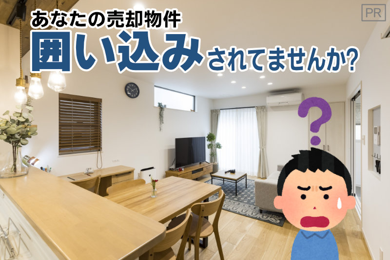 あなたの売却物件、囲い込みされてませんか？